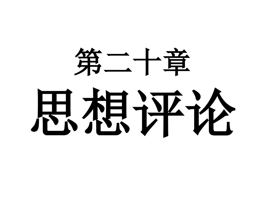 第20章 思想评论.ppt_第1页