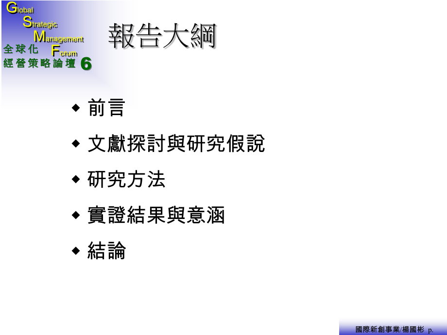 台湾国际新创事业市场进入策略、成长策略与绩效关系之研究.ppt_第2页
