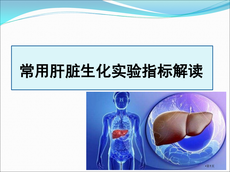 常用肝脏生化实验指标解读.pptx_第1页