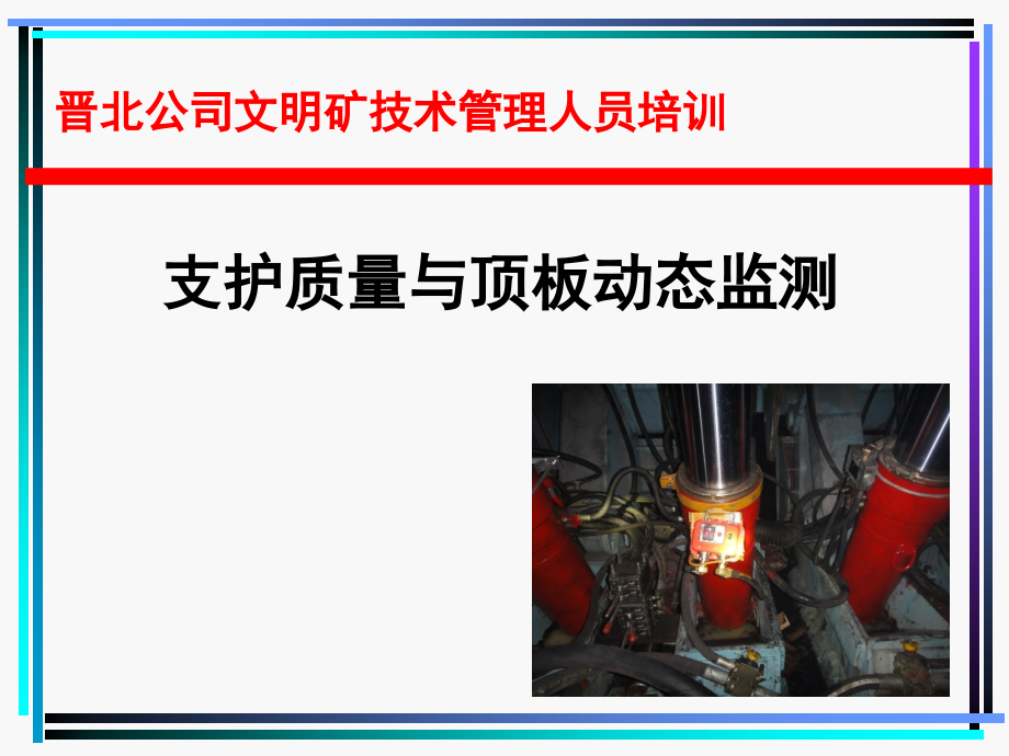 顶板动态监测—03.ppt_第1页