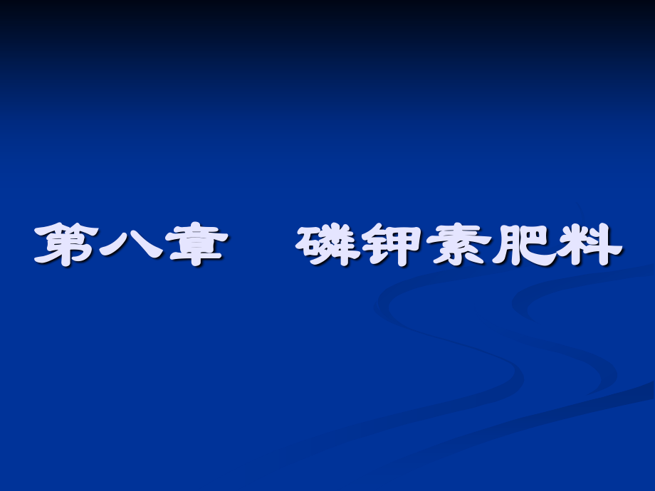 作物的磷素营养.ppt_第1页
