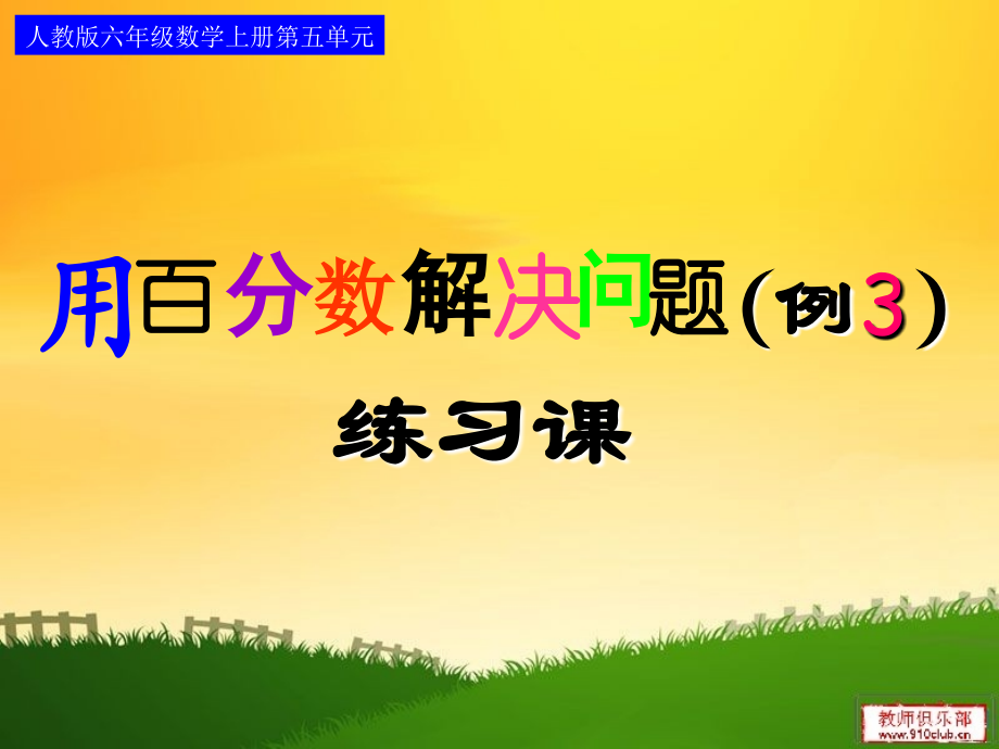 -用百分数解决问题(例3)练习课.ppt_第1页