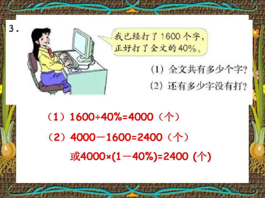 -用百分数解决问题(例3)练习课.ppt_第2页