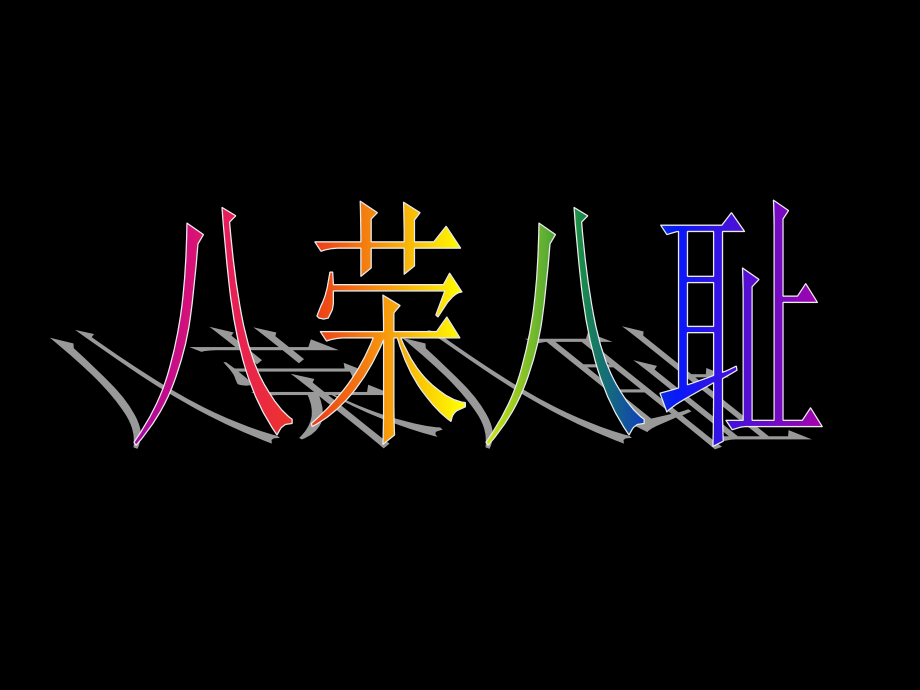 社会主义荣辱观.ppt_第1页