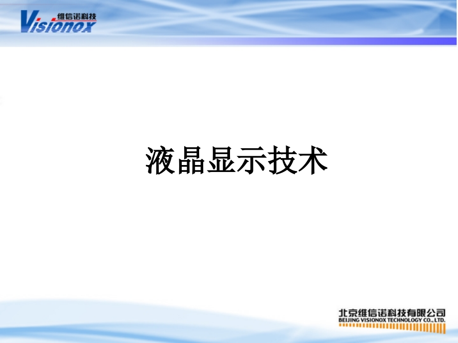 液晶显示技术.ppt_第1页