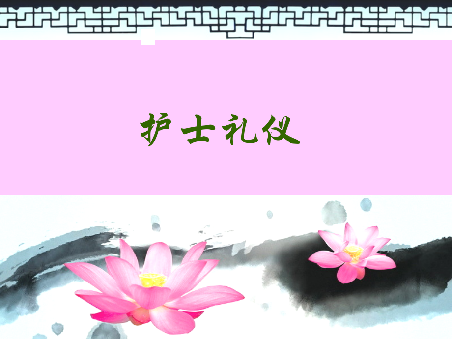 护士相关礼仪.ppt_第1页