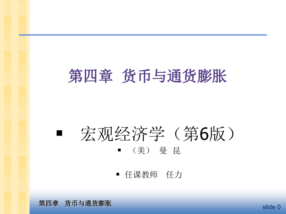 中级宏观经济学_Ch4_货币与通货膨胀.ppt_第1页