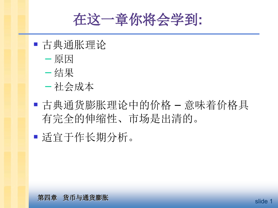 中级宏观经济学_Ch4_货币与通货膨胀.ppt_第2页