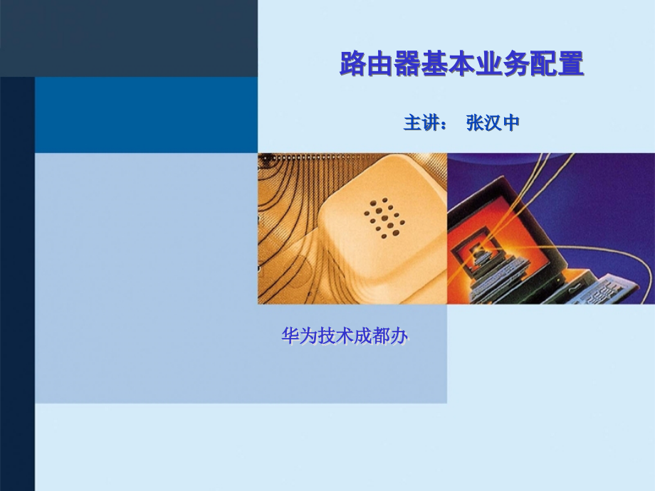 路由器基本业务配置.ppt_第1页