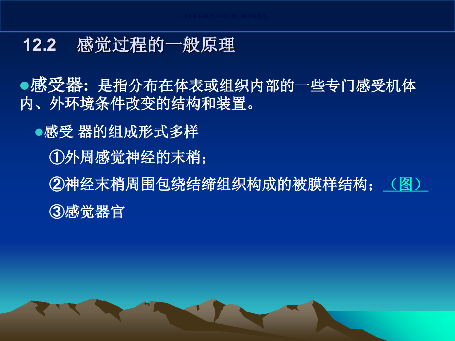 神经系统的感觉机能和感觉器官医学知识.ppt_第2页