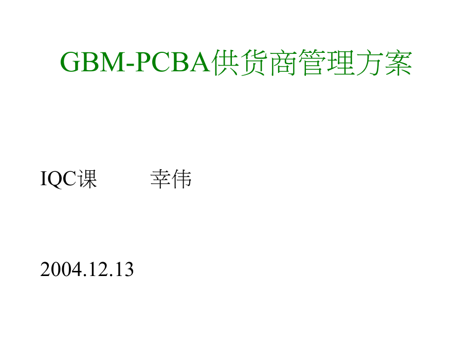 PCBA供应商管理方案.ppt_第1页