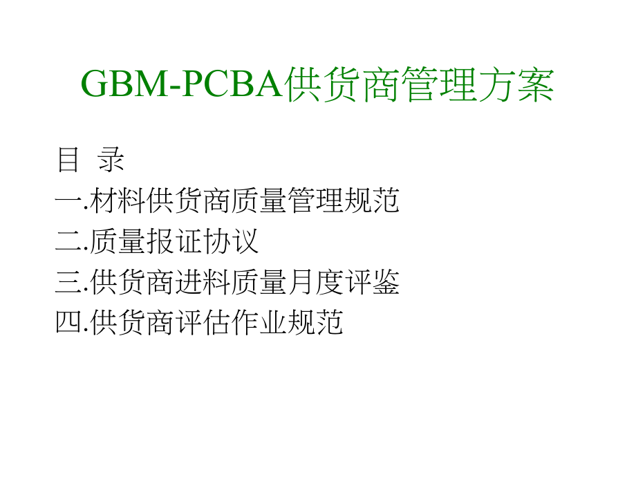 PCBA供应商管理方案.ppt_第2页