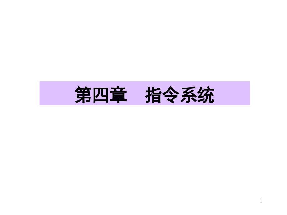 计算机组成原理第4章.ppt_第1页