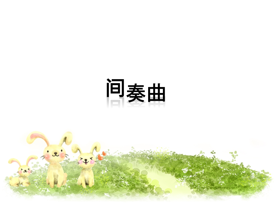 《间奏曲》课件.ppt_第1页