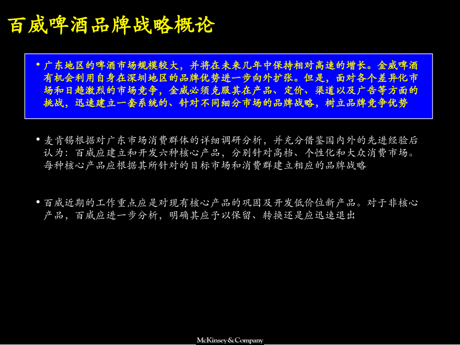 麦肯锡-百威啤酒品牌定位提案.ppt_第2页