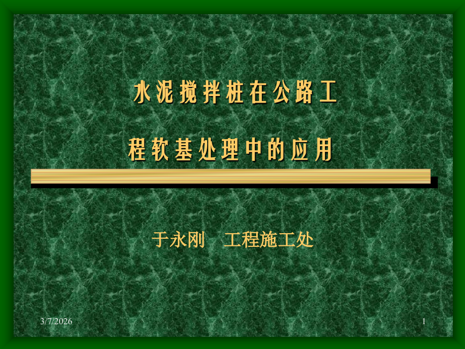 水泥搅拌桩在公路工程软基处理中的应用.ppt_第1页
