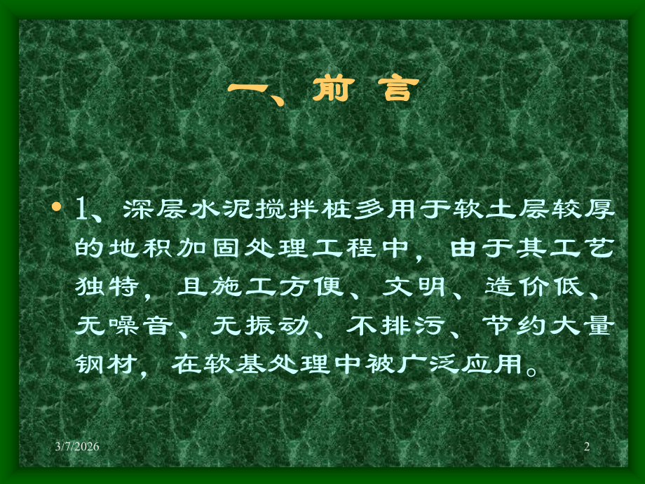 水泥搅拌桩在公路工程软基处理中的应用.ppt_第2页