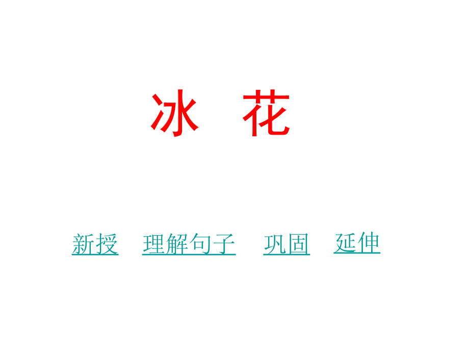 人教版小学语文课件冰花.ppt_第1页