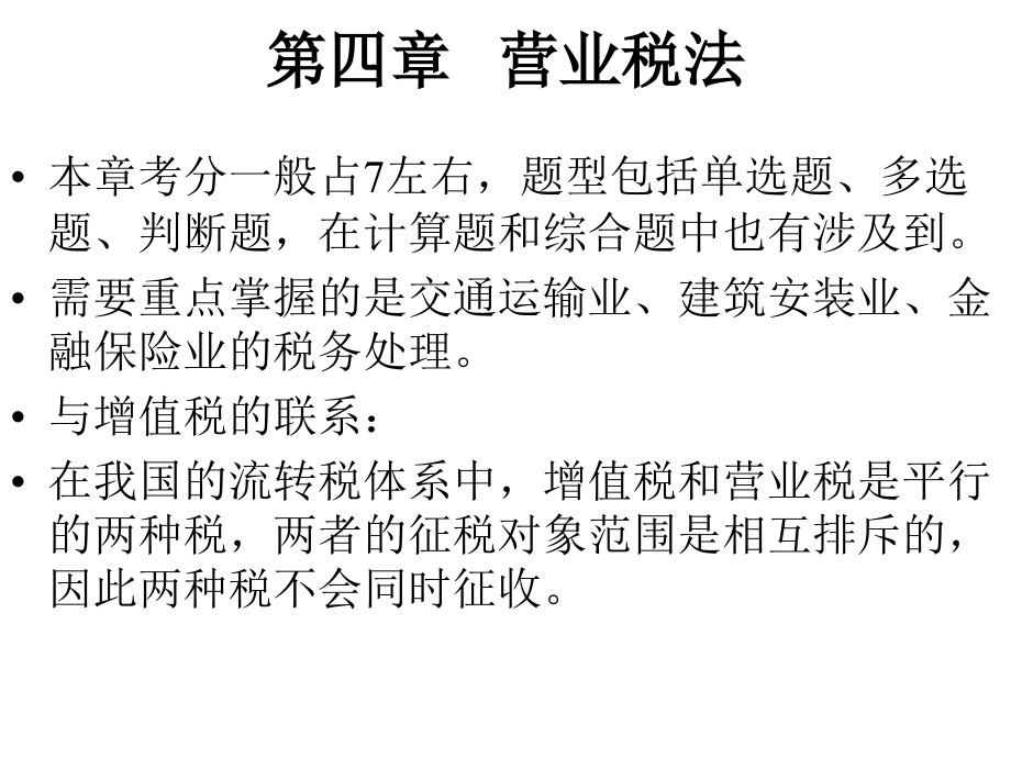 第04章 营业税法.ppt_第1页