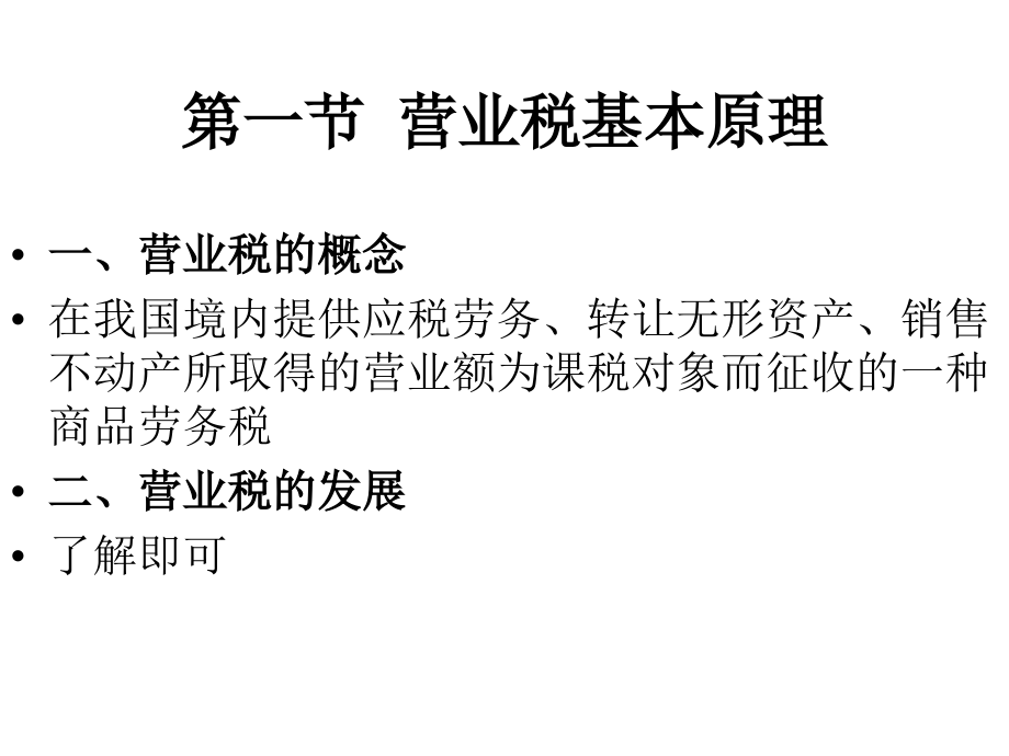 第04章 营业税法.ppt_第2页