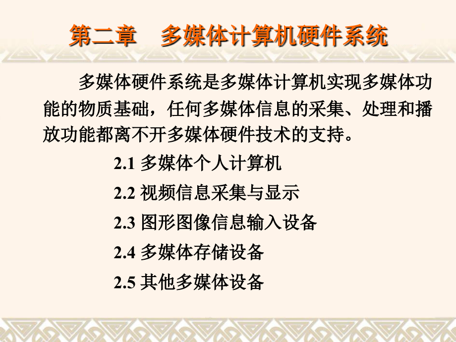 第2章 多媒体计算机硬件系统.ppt_第1页