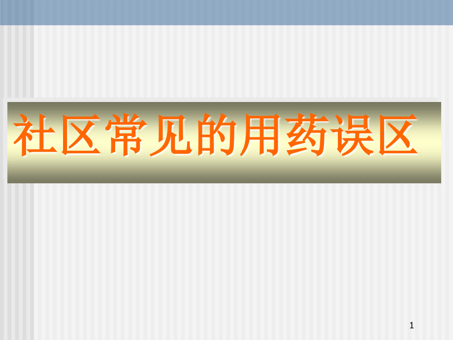 社区肿瘤防治工作中的全科医学服务.ppt_第1页