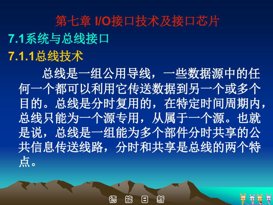 微机原理PPT课件：第7章-IO接口技术及接口芯片.ppt_第1页