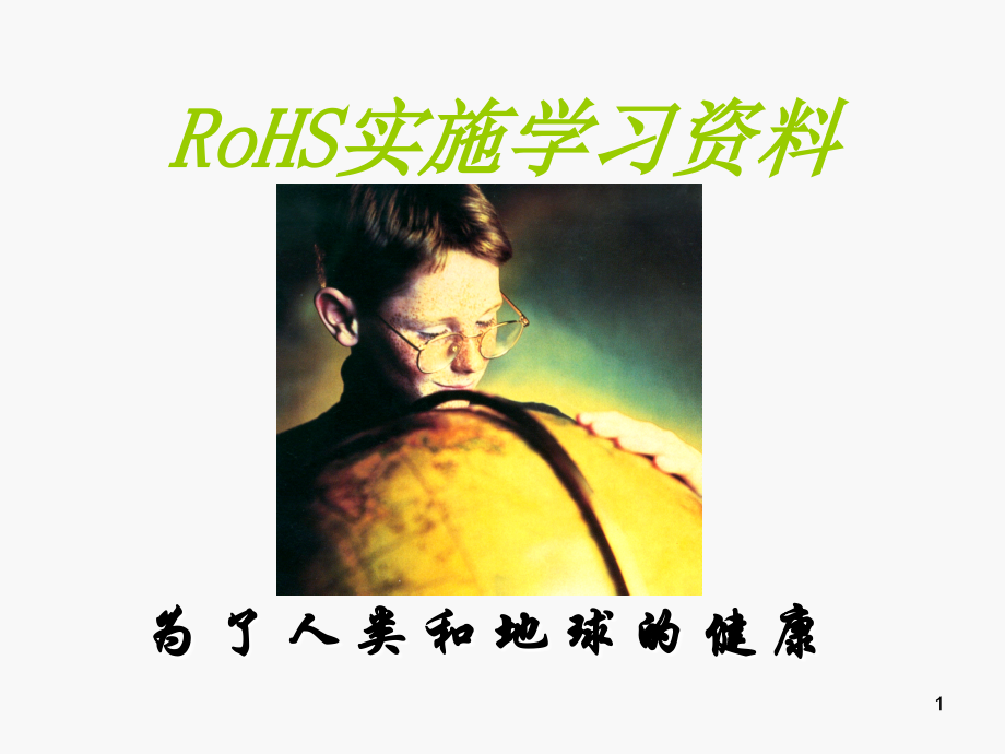 RoHS training information.ppt_第1页