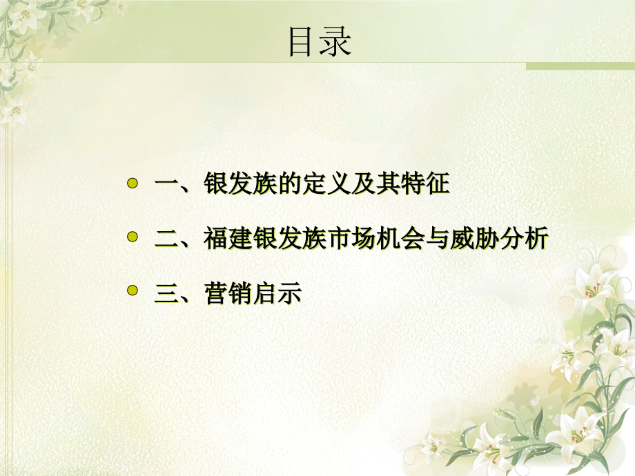 福建银发族市场机会与威胁分析及其营销启示.ppt_第2页