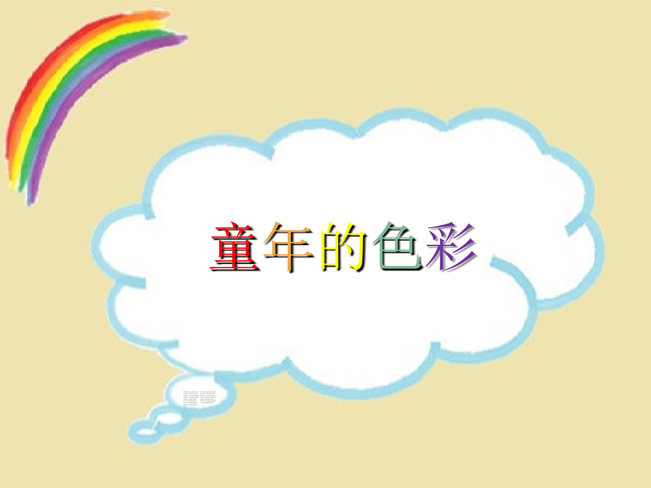 童年的色彩.ppt_第1页
