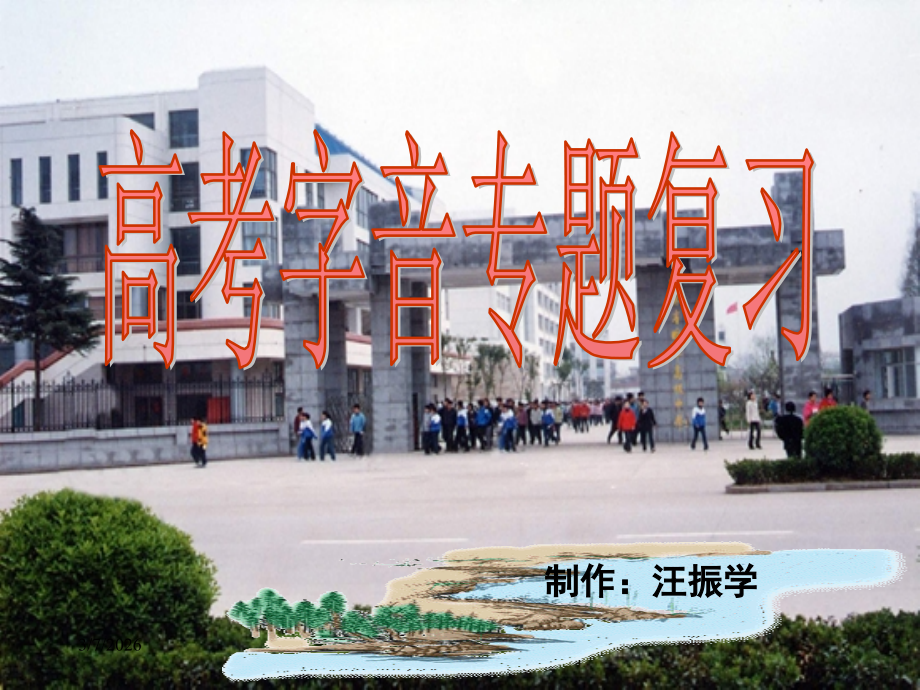 高考字音专题复习.ppt_第1页