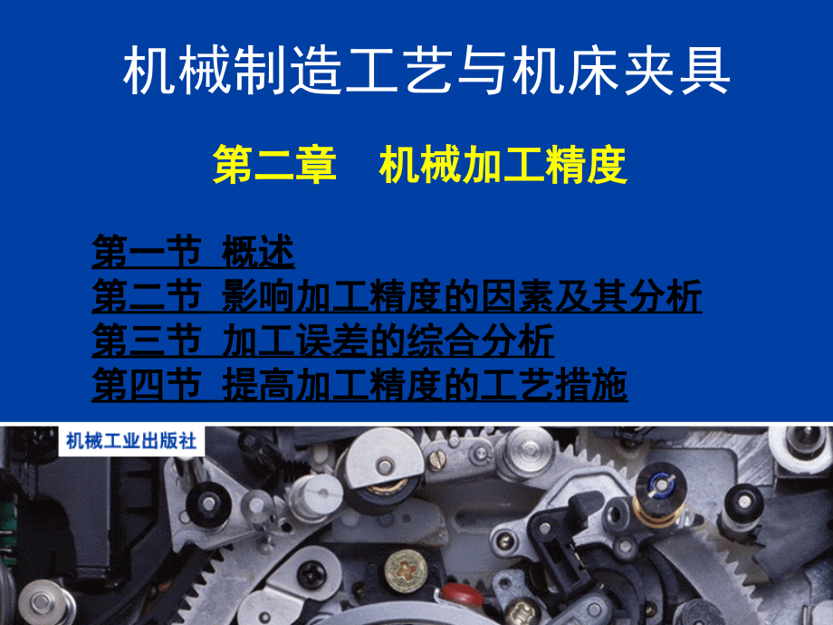 机械制造工艺与机床夹具1 (2).ppt_第1页