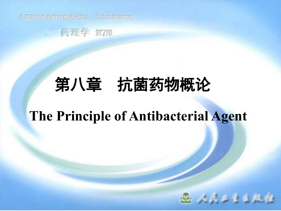 第八章 抗菌药物概论.ppt_第1页