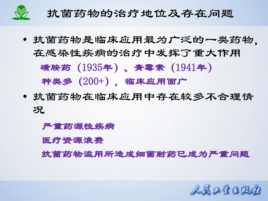 第八章 抗菌药物概论.ppt_第2页