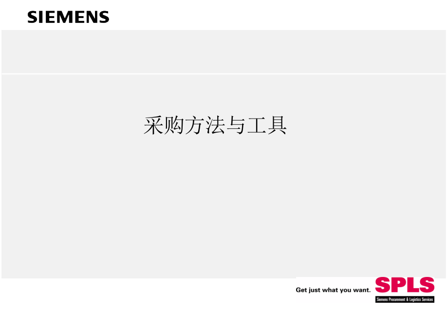 采购方法与工具1.ppt_第1页