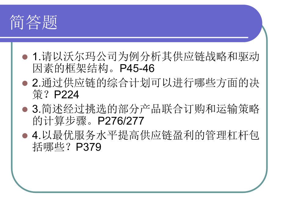 集美大学供应链管理复习材料1.ppt_第1页