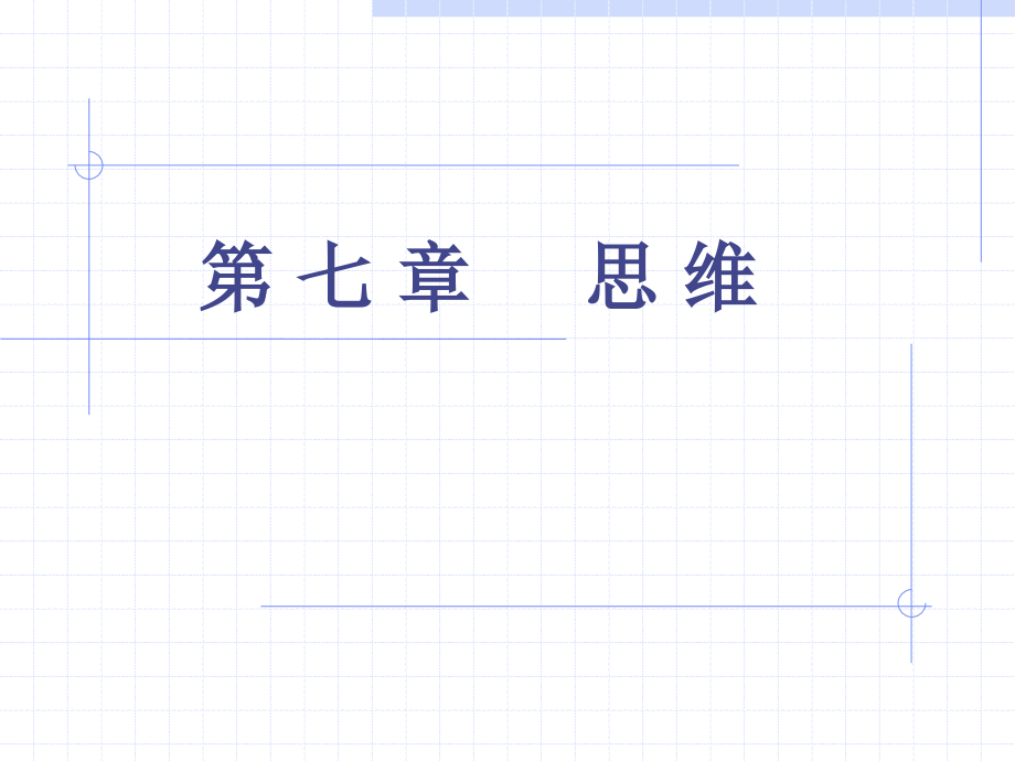 第七章 思维.ppt_第1页