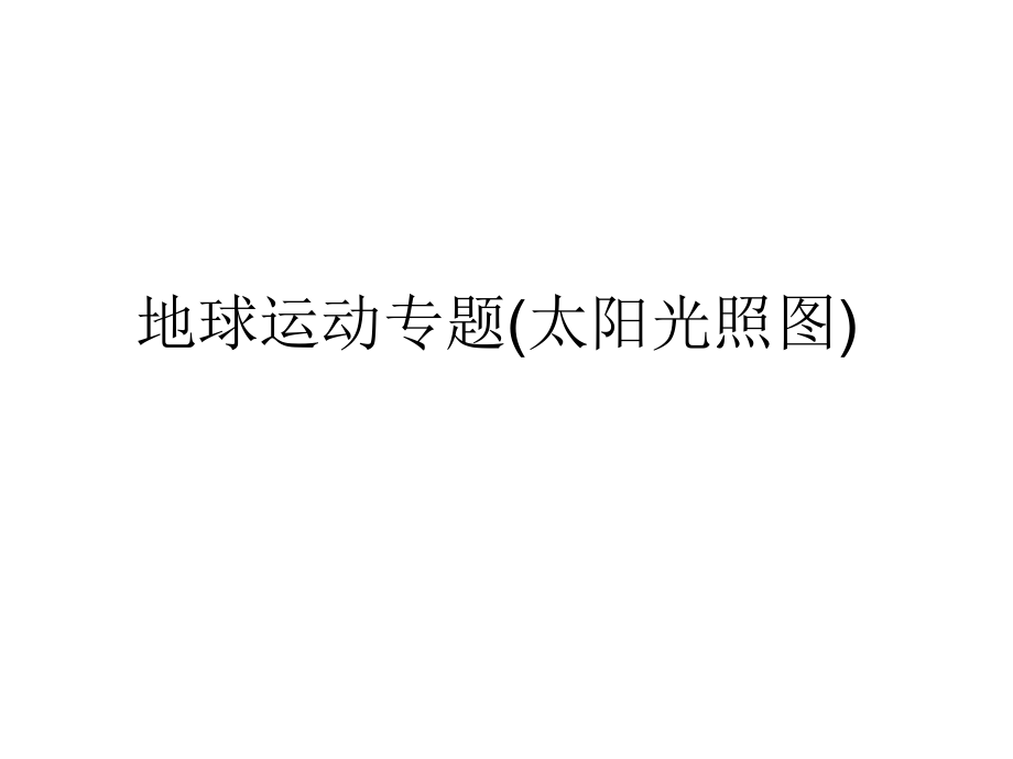 高中地理地球运动专题(太阳光照图).ppt_第1页