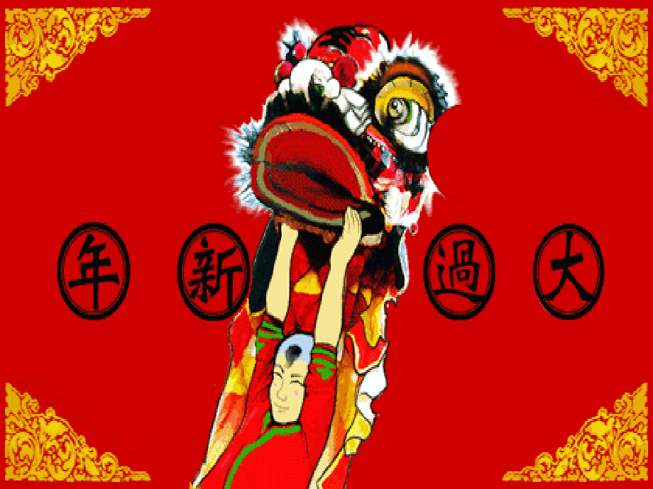 大过新年：又是一年春来到.ppt.ppt_第1页