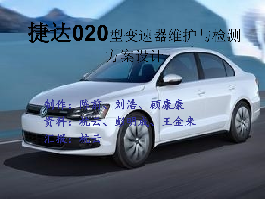 捷达020型变速器维.ppt_第1页