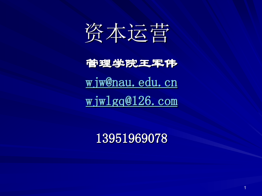 第一章 资本运作导论.ppt_第1页