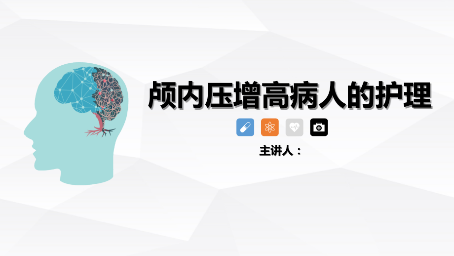 颅内压增高病人的护理查房病例简介.pptx_第1页