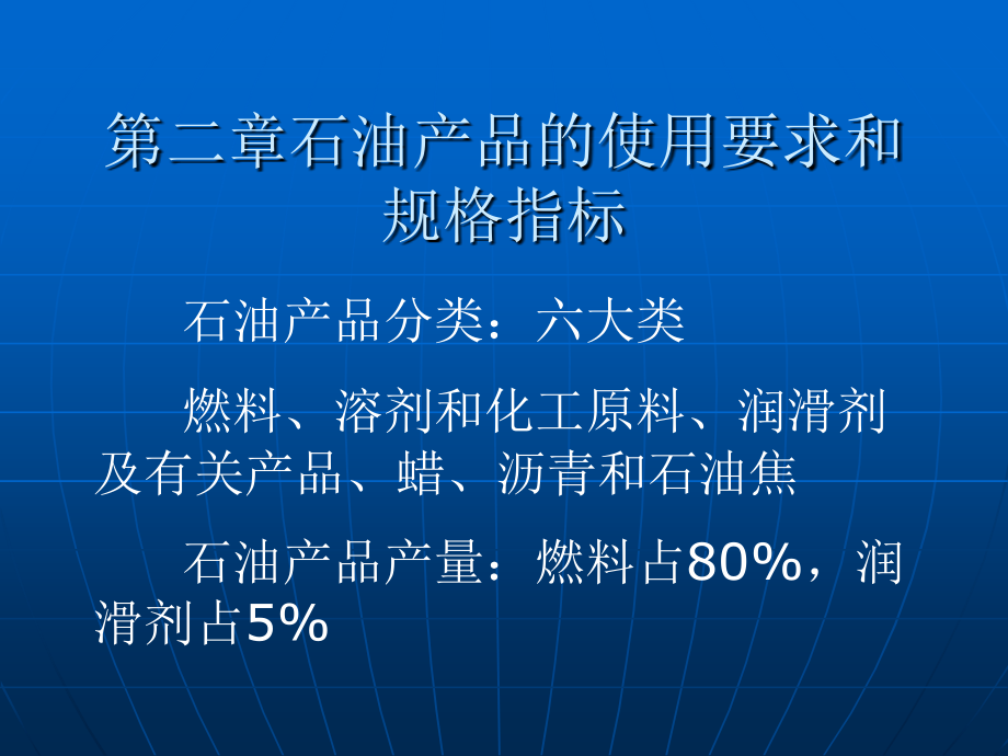 炼油工艺基础知识(二).ppt_第1页