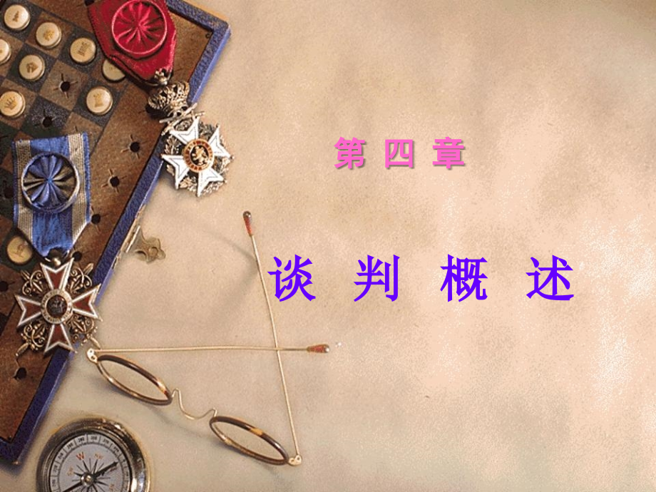 第四章-谈判概述.ppt_第1页