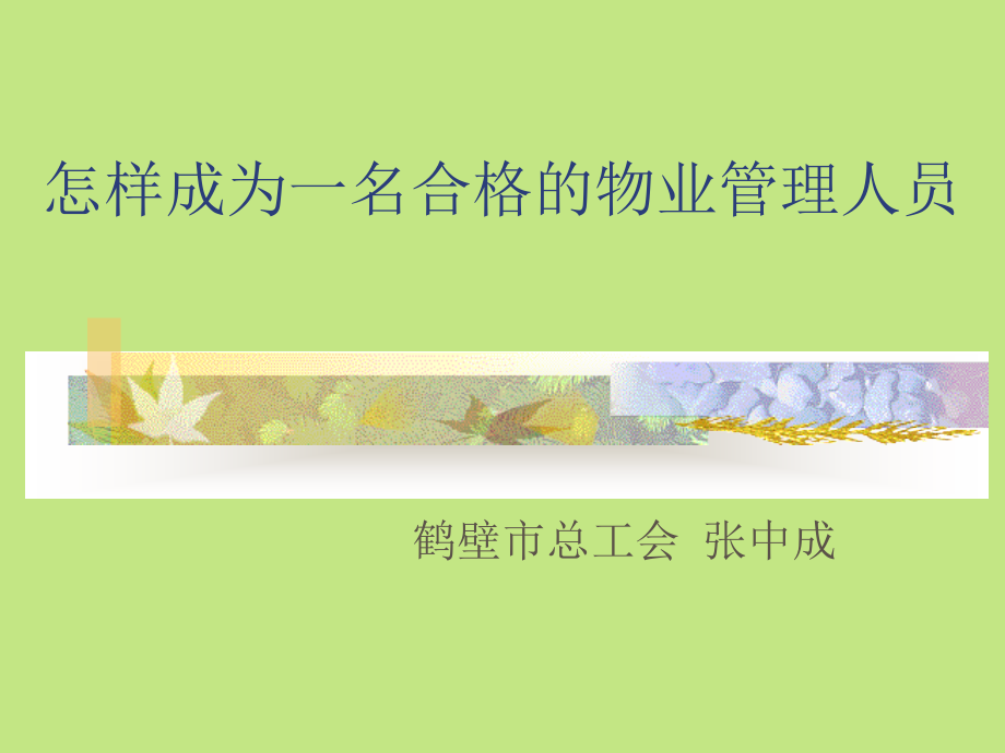 怎样才能成为一名合格的物业管理人员(1)1.ppt_第1页