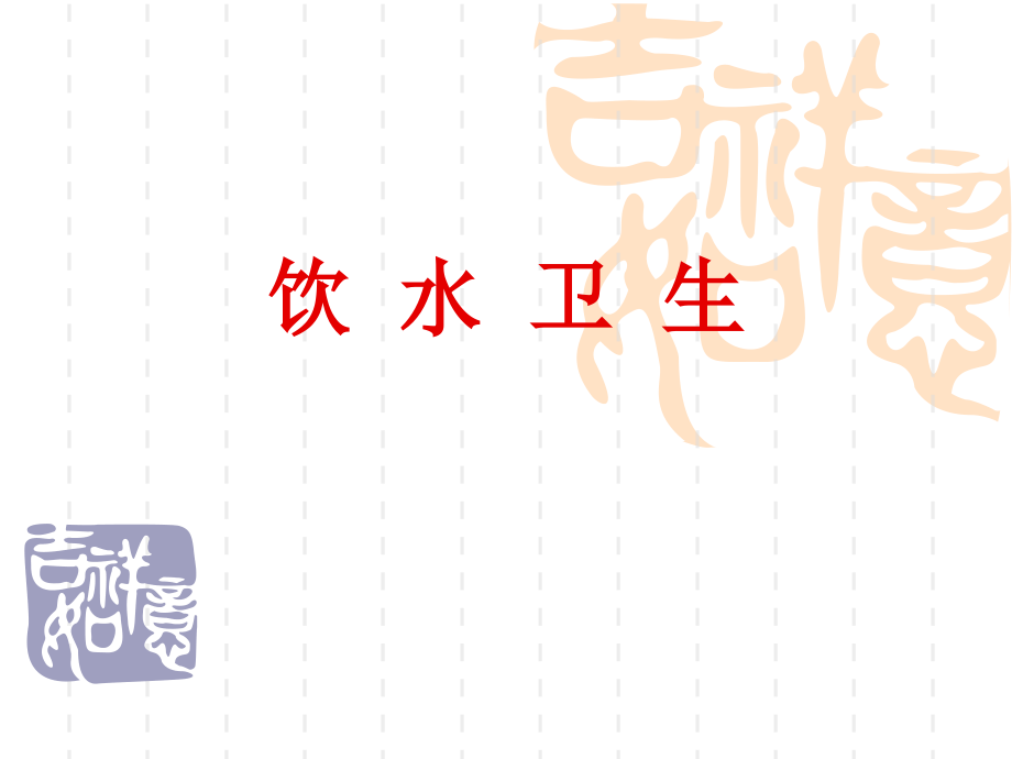 生活饮水卫生.ppt_第1页