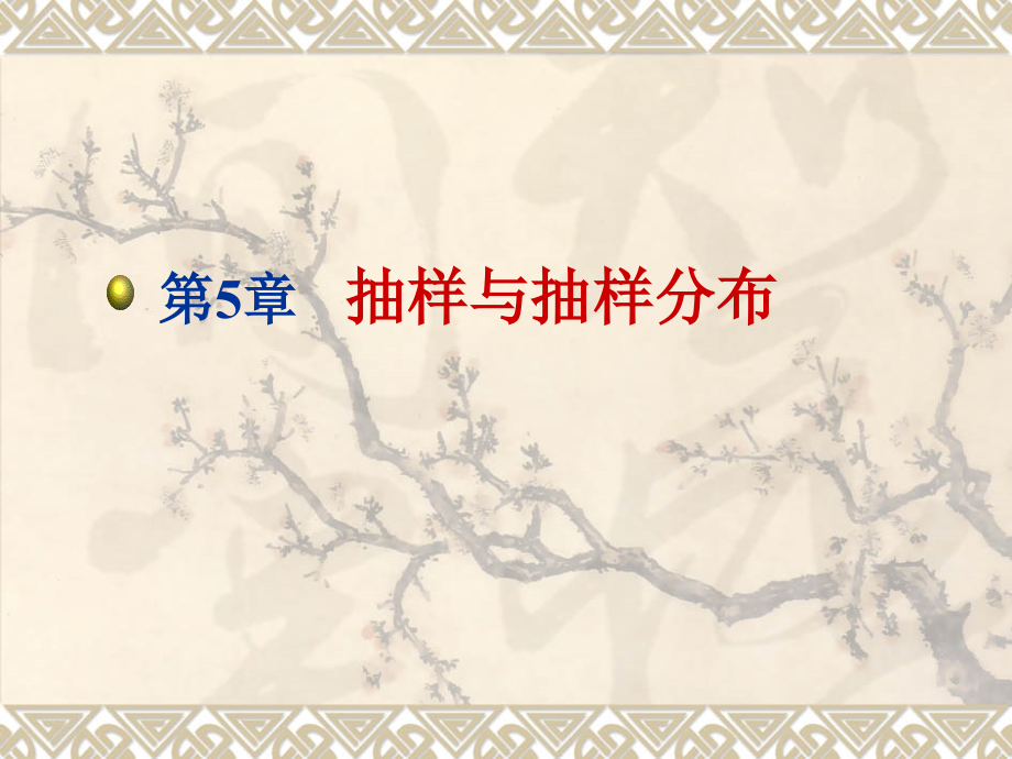 应用经济学课件 第5章抽样与抽样分布.ppt_第1页