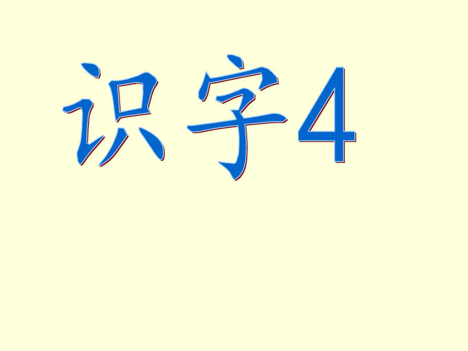 识字4第一课时课件.ppt_第1页