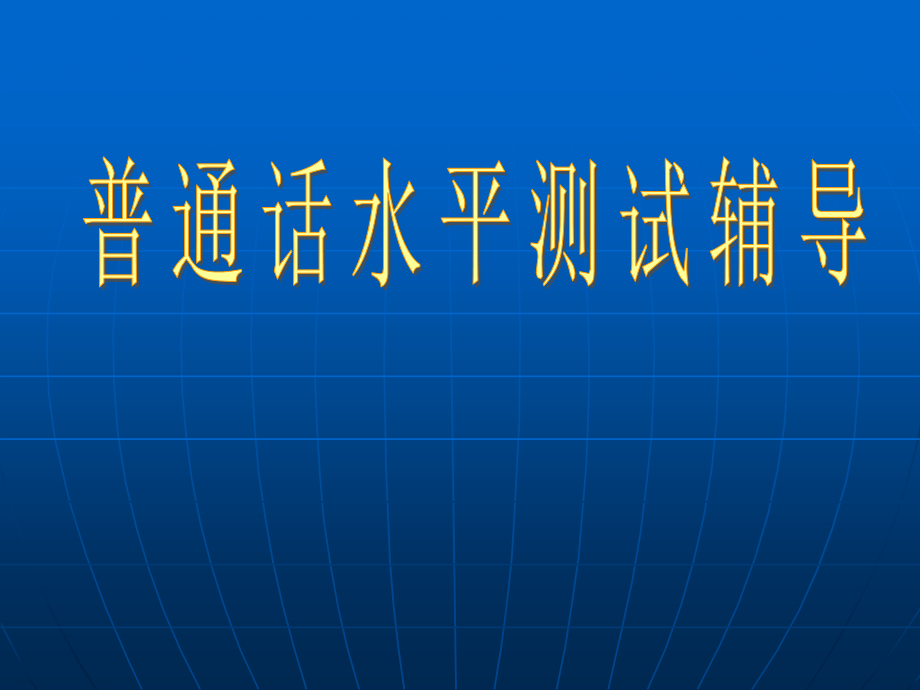 psc演示文稿普通话测试.ppt_第1页