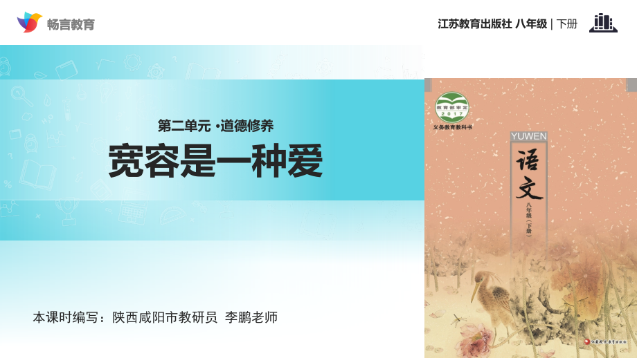 【教学课件】《宽容是一种爱》(苏教).ppt_第1页